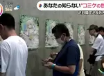 《Comiket冷知識》散場前為什麼都要面壁排排站?幫忙做公益又有好處可以拿 《Comiket冷知識》散場前為什麼都要面壁排排站?幫忙做公益又有好處可以拿