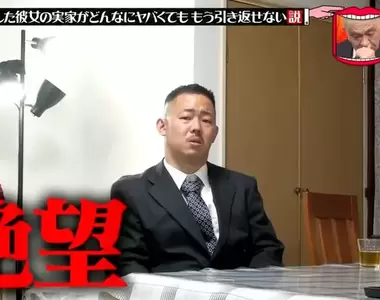 《女朋友的老家好可怕》日本綜藝節目惡整藝人 想到將來要跟這些怪人共組家庭超絕望