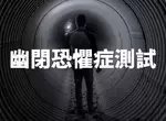《幽閉恐懼症測試》網友模擬四種情況,看看你會不會因此產生恐慌症狀 《幽閉恐懼症測試》網友模擬四種情況,看看你會不會因此產生恐慌症狀