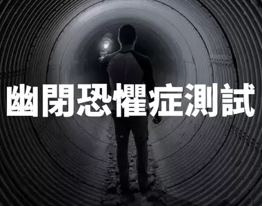 《幽閉恐懼症測試》網友模擬四種情況,看看你會不會因此產生恐慌症狀