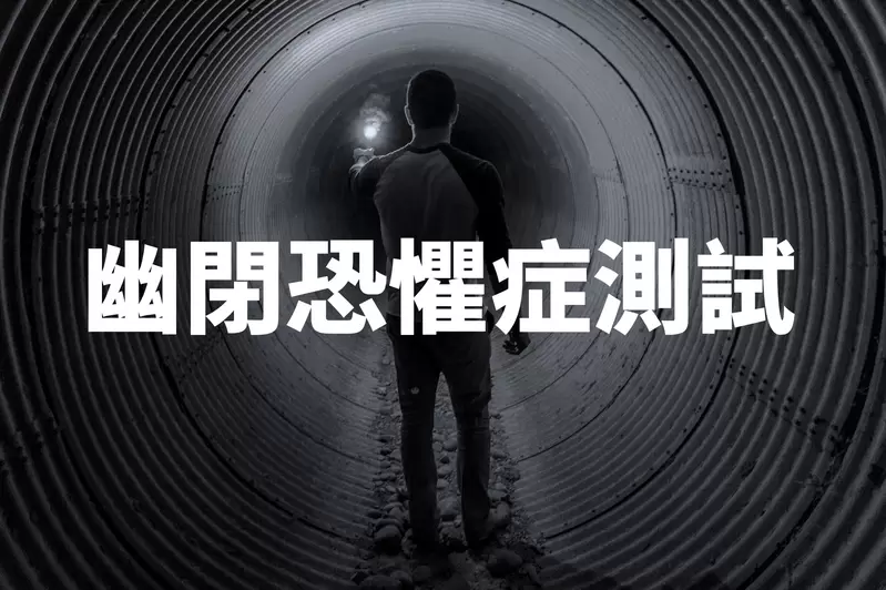 《幽閉恐懼症測試》網友模擬四種情況,看看你會不會因此產生恐慌症狀 《幽閉恐懼症測試》網友模擬四種情況,看看你會不會因此產生恐慌症狀
