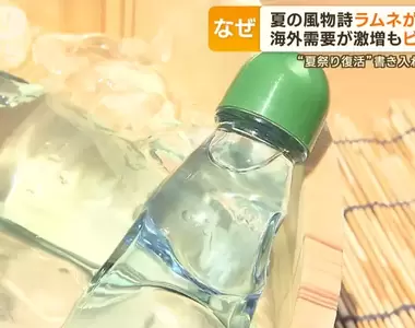 《彈珠汽水危機》銷量很好但瓶子跟彈珠卻快不夠用惹