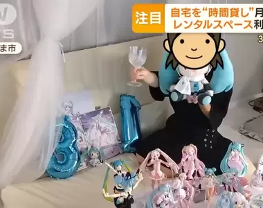 《日本計時出租房間熱潮》出門1小時也可以賺外快 宅宅都流行借來辦慶生派對