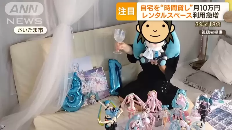 《日本計時出租房間熱潮》出門1小時也可以賺外快 宅宅都流行借來辦慶生派對 《日本計時出租房間熱潮》出門1小時也可以賺外快 宅宅都流行借來辦慶生派對