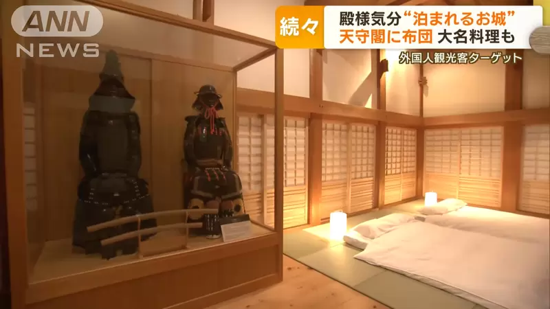 鎖定歐美高端顧客《天守閣城泊住宿》一個晚上要價100萬日幣 鎖定歐美高端顧客《天守閣城泊住宿》一個晚上要價100萬日幣