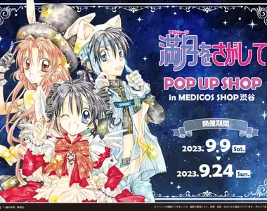 種村有菜《尋找滿月》期間限定 周邊快閃店 準備東京開跑~