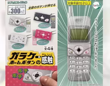 趣味扭蛋《回味功能型手機的home鍵觸感》那個拇指按壓的感覺只有老朋友才知道