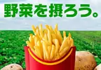《日本麥當勞：薯條是蔬菜》蔬菜之日呼籲大家一起吃薯條 薯條迷們全都欣喜若狂