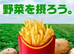 《日本麥當勞:薯條是蔬菜》蔬菜之日呼籲大家一起吃薯條 薯條迷們全都欣喜若狂 《日本麥當勞:薯條是蔬菜》蔬菜之日呼籲大家一起吃薯條 薯條迷們全都欣喜若狂