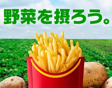 《日本麥當勞:薯條是蔬菜》蔬菜之日呼籲大家一起吃薯條 薯條迷們全都欣喜若狂