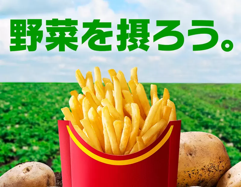 《日本麥當勞:薯條是蔬菜》蔬菜之日呼籲大家一起吃薯條 薯條迷們全都欣喜若狂 《日本麥當勞:薯條是蔬菜》蔬菜之日呼籲大家一起吃薯條 薯條迷們全都欣喜若狂