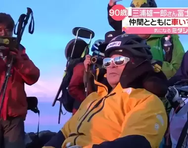 《90歲冒險家坐輪椅登富士山》美談挑戰卻引來兩極看法 被罵宛如現代日本的諷刺畫?
