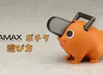 PLAMAX推出《鏈鋸人可拉動波奇塔模型》線上預購開始預計2024年1越發售 PLAMAX推出《鏈鋸人可拉動波奇塔模型》線上預購開始預計2024年1越發售