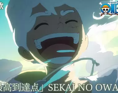 航海王全新片頭曲《到達最高點》最能代表整個和之國篇的主題歌