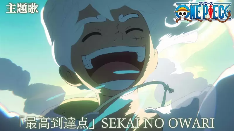 航海王全新片頭曲《到達最高點》最能代表整個和之國篇的主題歌 航海王全新片頭曲《到達最高點》最能代表整個和之國篇的主題歌