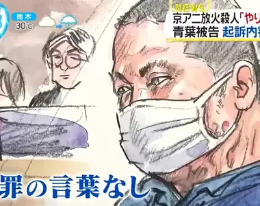 《京都動畫縱火案首次開庭》犯案當時沒有責任能力主張無罪?檢辯雙方的爭論引發全日本關注