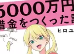 《名錶中毒的漫畫家》4部作品動畫化卻負債5000萬圓 不惜借錢也要一買再買的收藏癖 《名錶中毒的漫畫家》4部作品動畫化卻負債5000萬圓 不惜借錢也要一買再買的收藏癖