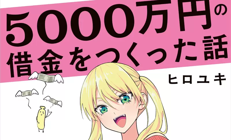 《名錶中毒的漫畫家》4部作品動畫化卻負債5000萬圓 不惜借錢也要一買再買的收藏癖 《名錶中毒的漫畫家》4部作品動畫化卻負債5000萬圓 不惜借錢也要一買再買的收藏癖