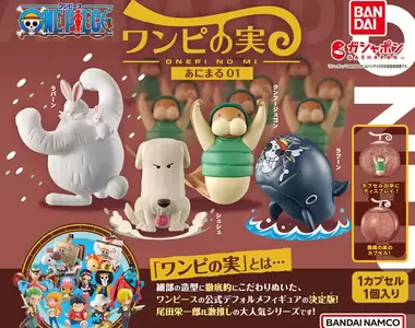 尾大親推系列《惡魔果實公仔扭蛋 動物篇》第一彈 不曉得有沒有機會把所有動物都出完啊?