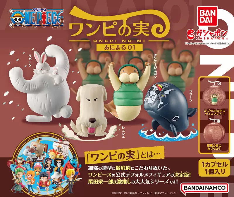 尾大親推系列《惡魔果實公仔扭蛋 動物篇》第一彈 不曉得有沒有機會把所有動物都出完啊？