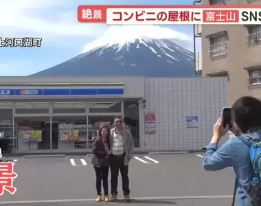 《爆紅的日本便利商店》外國人觀光客搶拍富士山 在地人卻對於熱潮一頭霧水