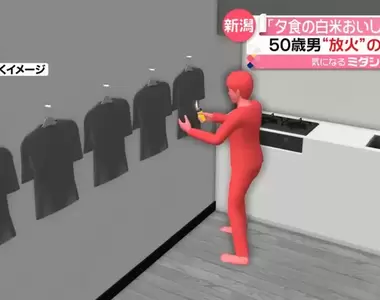 日本新潟縣《50歲男放火燒自宅事件》嫌米飯不好吃一把火就想把自己家給燒了