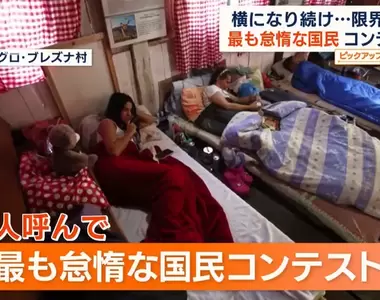 《世界最懶惰大賽》規則很簡單只要全程躺平即可,久臥不起最長時間就能拿冠軍