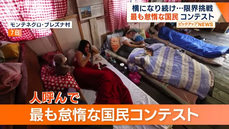 《世界最懶惰大賽》規則很簡單只要全程躺平即可，久臥不起最長時間就能拿冠軍