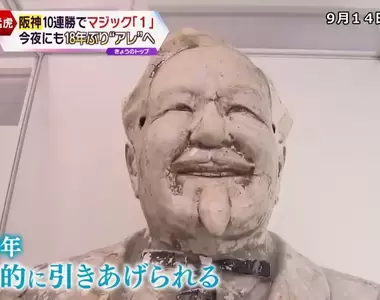 《被丟進河裡的肯德基爺爺》38年前阪神虎奪冠的受害者 他的魔咒終於被破除了嗎?