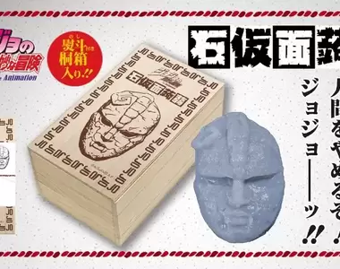 JoJo的奇妙冒險《石鬼面蒟蒻》拿到就大喊「我不當人類啦~~JOJO」(一口吃掉?