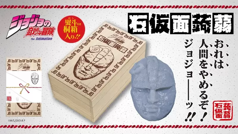 JoJo的奇妙冒險《石鬼面蒟蒻》拿到就大喊「我不當人類啦～～JOJO」（一口吃掉？