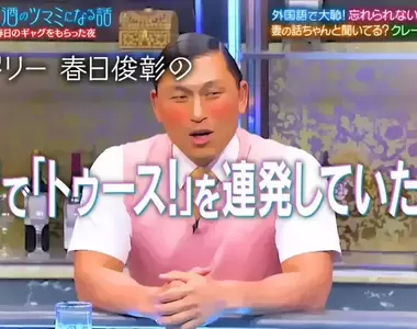 《春日俊彰談出國糗事》招牌哏到台灣卻被禁用了 「吐死」聽起來不好最好改講「吐司」