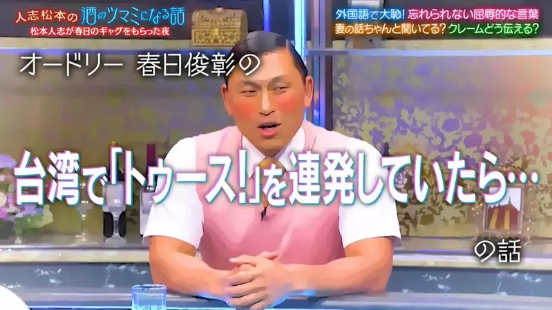 《春日俊彰談出國糗事》招牌哏到台灣卻被禁用了 「吐死」聽起來不好最好改講「吐司」