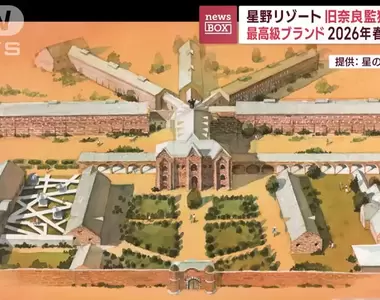 《百年監獄變身高級飯店》想體驗被關的感覺官方說最快2026年開始營業