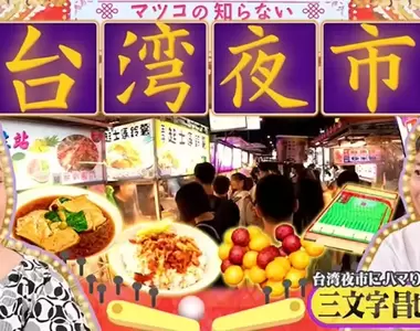 《松子Deluxe不知道的台灣夜市》東大生迷上夜市因此休學成為夜市通 他認證的糞GAME讓松子氣炸了