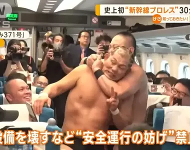 史上首次《新幹線摔角》鈴木實VS高木三四郎,在最高速285公里的希望號上進行比賽