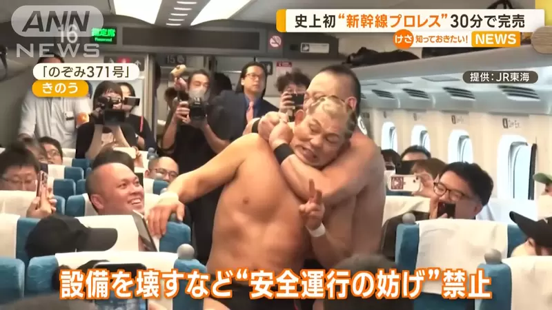 史上首次《新幹線摔角》鈴木實VS高木三四郎，在最高速285公里的希望號上進行比賽