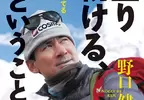 《日本登山家野口健》驚覺山不是用來爬的而是用來看的 網友吐槽你現在才說這種話？
