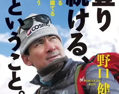 《日本登山家野口健》驚覺山不是用來爬的而是用來看的 網友吐槽你現在才說這種話?