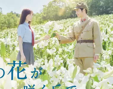 《「那花」翻拍真人電影》這朵花不是你想的那朵花 遭質疑故意撞名未聞花名蹭人氣?