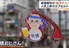 《日本在地特色轉蛋風潮》吸引收藏家逛街踩點 邊轉蛋邊認識城市風情超有趣