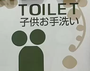 《日本兒童廁所謎之圖示》這個雙頭人想要表達什麼意思？每位網友都有不同的解釋……