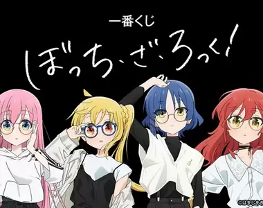 看起來超像眼鏡代言的《孤獨搖滾一番賞》眼鏡娘的大家也好可愛呢❤