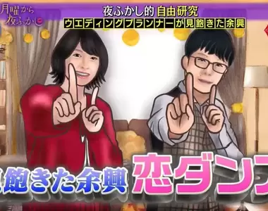 《婚禮企劃看到膩的餘興節目》月薪嬌妻片尾舞蹈「戀舞」成為結婚現場老梗的表演橋段
