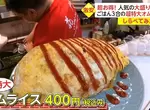 《日本超大份佛心居酒屋》巨大蛋包飯竟然只賣400日圓 老闆為什麼寧願賠錢也要賣? 《日本超大份佛心居酒屋》巨大蛋包飯竟然只賣400日圓 老闆為什麼寧願賠錢也要賣?