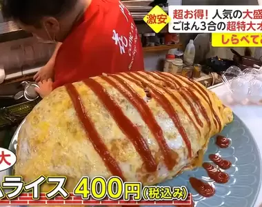 《日本超大份佛心居酒屋》巨大蛋包飯竟然只賣400日圓 老闆為什麼寧願賠錢也要賣?