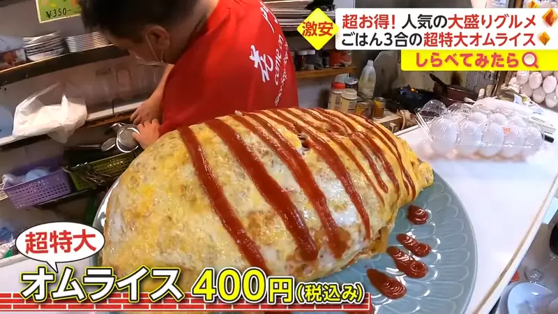 《日本超大份佛心居酒屋》巨大蛋包飯竟然只賣400日圓 老闆為什麼寧願賠錢也要賣? 《日本超大份佛心居酒屋》巨大蛋包飯竟然只賣400日圓 老闆為什麼寧願賠錢也要賣?