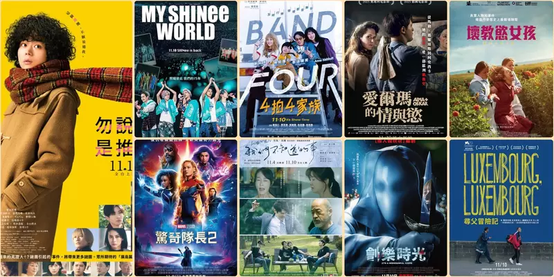 【11月第2週新片】《驚奇隊長2》、菅田將暉《電影版 勿說是推理》、《My SHINee World》上映