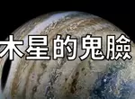 《木星的鬼臉》美國NASA的木星探測器「朱諾號」拍下的詭異畫面