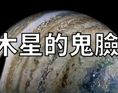 《木星的鬼臉》美國NASA的木星探測器「朱諾號」拍下的詭異畫面